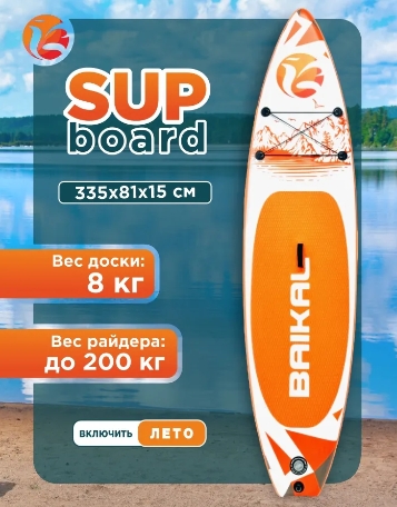 Доска SUP BAIKAL 335 оранжевая